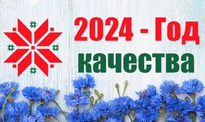 2024 – Год качества